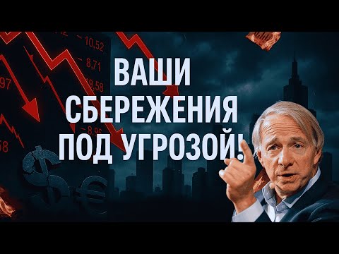 Видео: Предупреждение Рэя Далио: приближается большой кризис. Как защитить себя?