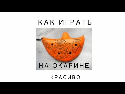Видео: КАК ИГРАТЬ НА ОКАРИНЕ КРАСИВО? Музыкальное ПРОГРАММИРОВАНИЕ