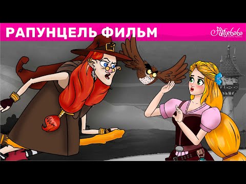 Видео: Рапунцель фильм | Cказки для детей и Мультик | Песни и Сказки для детей | Сказка