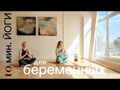 Видео: ЙОГА ДЛЯ БЕРЕМЕННЫХ | 10 МИНУТ | БЕЗОПАСНАЯ ПРАКТИКА