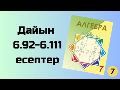 Видео: алгебра 7 сынып 6.92-6.111 есеп 7 сынып