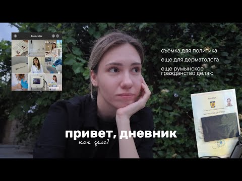 Видео: будни контент креатора 🧘🏼‍♀️ | творю для дерматолога и политика | получила гражданство 🇷🇴