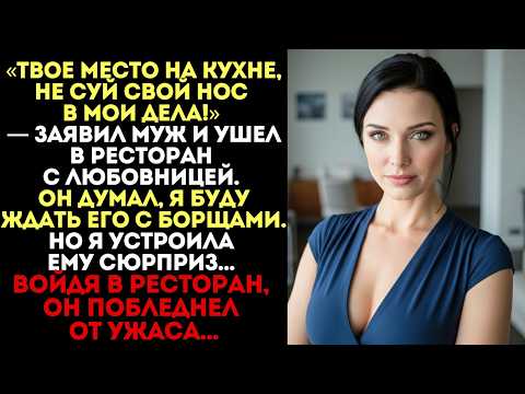 Видео: «Твое место на кухне!» — заявил муж. Но войдя в ресторан, он побледнел...