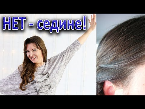 Видео: Попрощайтесь с седыми волосами! Делюсь опытом