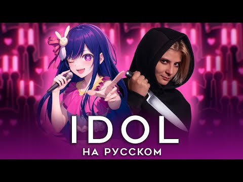 Видео: ЗВЁЗДНОЕ ДИТЯ | IDOL | НА РУССКОМ | AMV OPENING | OSHI NO KO