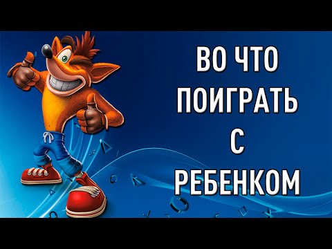 Видео: 10 игр в которые можно поиграть с ребенком. (PC, Xbox, PS3, PS4). Выпуск #2