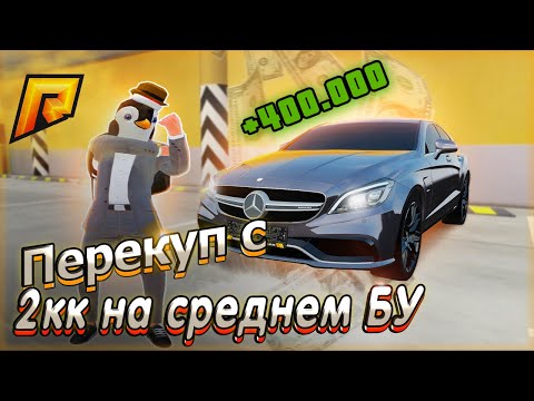 Видео: ЗАРАБОТАЛ МНОГО ДЕНЕГ? ПЕРЕКУП МАШИН! РАДМИР КРМП. RADMIR CRMP!