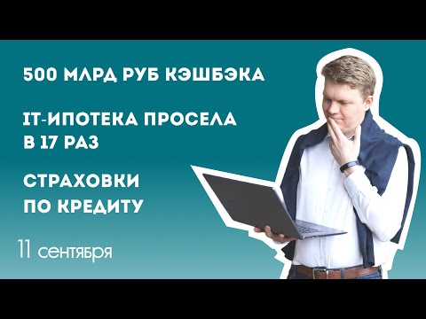 Видео: IT-ипотека просела в 17 раз, 500 млрд кэшбэка, страховки по кредиту