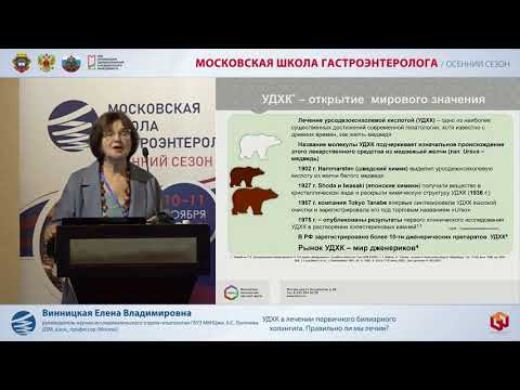 Видео: Винницкая Е.В. УДХК в лечении первичного билиарного холангита. Правильно ли мы лечим?