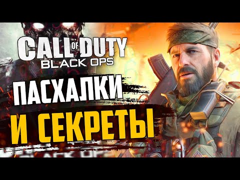 Видео: ПАСХАЛКИ и СЕКРЕТЫ в Call of Duty: Black Ops | Всё, что вы пропустили