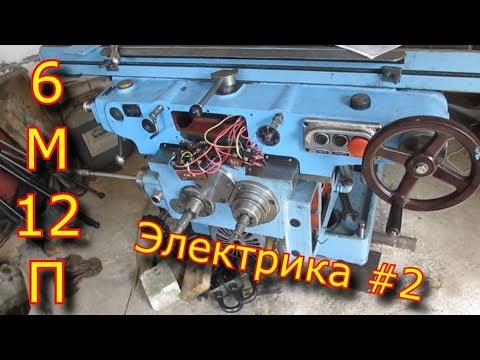 Видео: ✅-⚡Электрическая часть фрезерного станка 6м12П⚡ #2✅