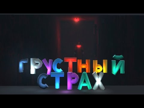 Видео: грустный страх