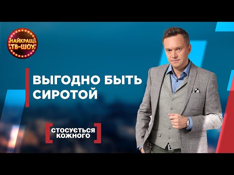 Видео: ВЫГОДНО БЫТЬ СИРОТОЙ | САМЫЕ ПОПУЛЯРНЫЕ ВЫПУСКИ КАСАЕТСЯ КАЖДОГО | ЛУЧШИЕ ТВ-ШОУ