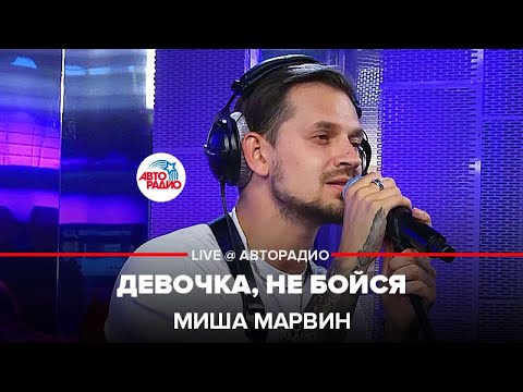 Видео: Миша Марвин - Девочка, Не Бойся (LIVE @ Авторадио)