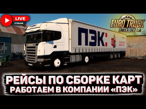 Видео: ETS 2 1.56🚚РАБОТАЕМ В "ПЭК" НА SCANIA R ПО СБОРКЕ КАРТ🍁ОСЕННИЙ МОД #36