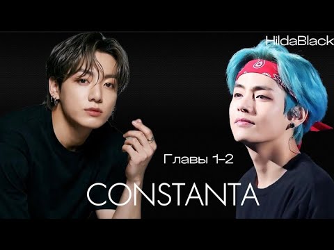 Видео: ОЗВУЧКА фанфика «Constanta» (главы 1-2) | автор HildaBlack 