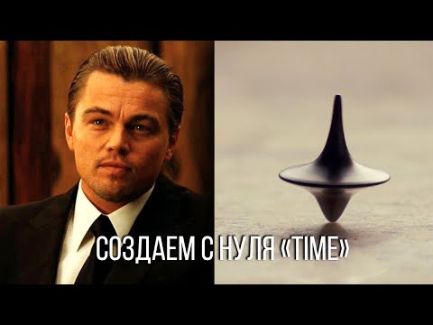 Видео: ПИШЕМ ТРЕК TIME ИЗ ФИЛЬМА "НАЧАЛО" INCEPTION / ПИШЕМ ФИЛЬМОВУЮ МУЗЫКУ # 2 / FL STUDIO 20