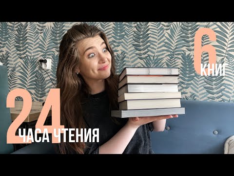 Видео: 24 часа чтения | +покупки
