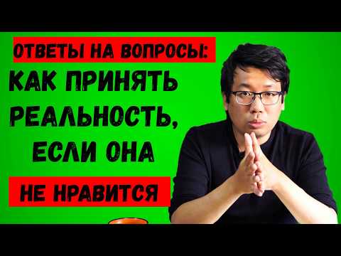 Видео: Как принять реальность, если она не нравится?
