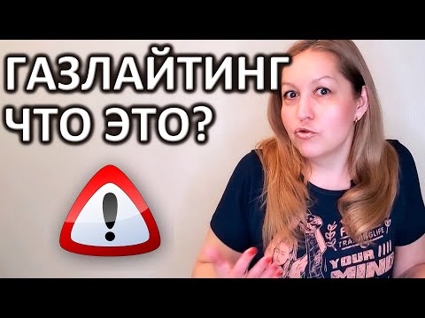 Видео: Газлайтинг. Психологическое насилие | Надежда Герасимова