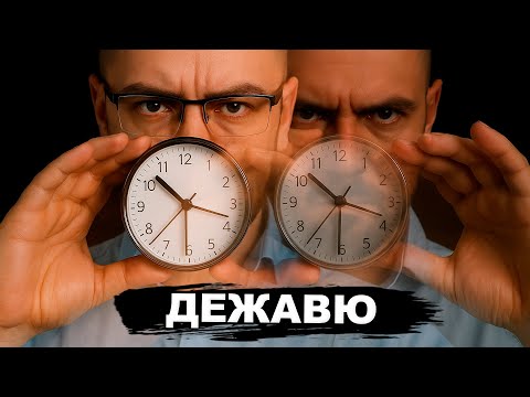 Видео: Що таке ДЕЖАВЮ? Загадка часу чи збій пам'яті? Розкриваємо таємницю!
