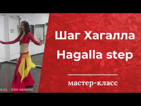 Видео: Шаг Хагалла (hagalla step) - танец живота - Танец живота с Самирой