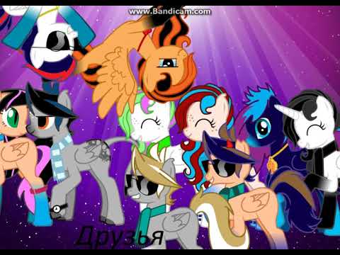 Видео: [Пони клип] ► Друзья