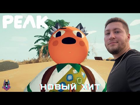 Видео: НОВЫЙ ХИТ - ЛЕЗЕМ В ГОРУ С ПОДПИСЧИКАМИ - PEAK # 9