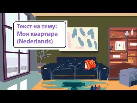 Видео: Текст на тему "Моя квартира". Нидерландский (голландский) язык.