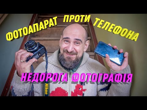 Видео: 7 урок: фотоапарат проти мобільного, або дешевий вхід у фотографію. JPG проти RAW