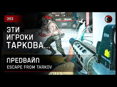 Видео: ЭТИ ИГРОКИ ТАРКОВА... • Escape from Tarkov №353