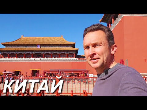 Видео: Мотопутешествие по Китаю, Пекин. ч.24