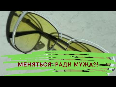 Видео: Я не хочу меняться ради этого мужа😏‼️