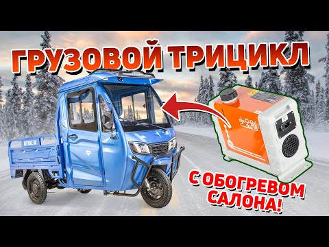 Видео: Грузовой трицикл с кабиной и обогревателем салона: Rutrike Карго Кабина