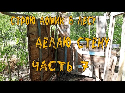 Видео: часть 7 строю домик в лесу делаю стену