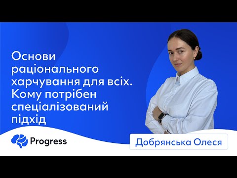 Видео: Основи раціонального харчування для всіх  Кому потрібен спеціалізований підхід - Олеся Добрянська