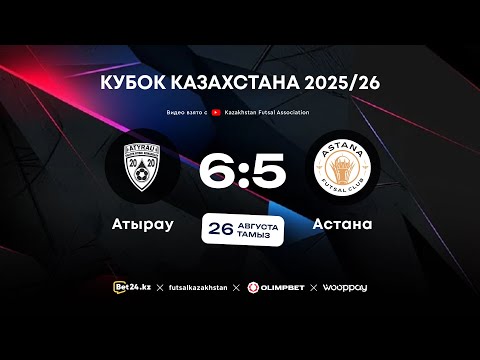 Видео: «Атырау» 6:5 «Астана» | КУБОК КАЗАХСТАНА 2025-26 | 26.08.25