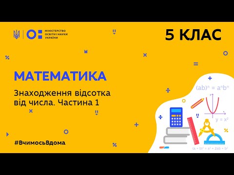 Видео: 5 клас. Математика. Знаходження відсотка від числа. Частина 1 (Тиж.5:ЧТ)