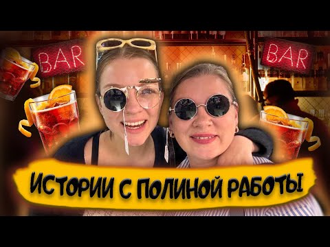 Видео: Истории с Полиной работы/влог с @PolinaSladkova #эмиграциявсша #гринкарта