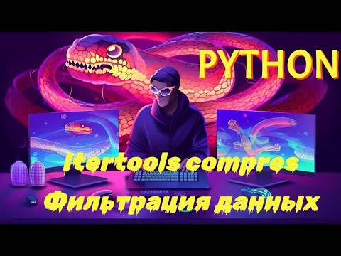 Видео: Python itertools.compress. Удобный способ фильтрации данных