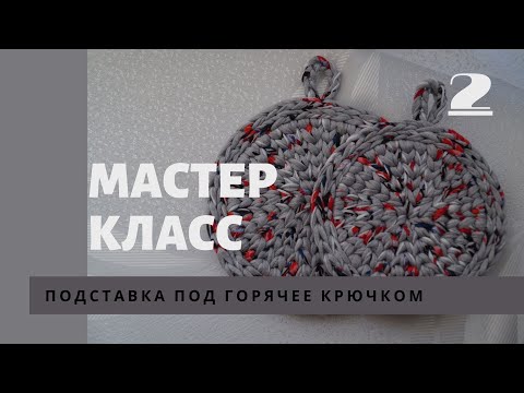 Видео: Подставка под горячее крючком