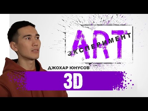 Видео: АRT ЭКСПЕРИМЕНТ. Джохар Юнусов. 3D