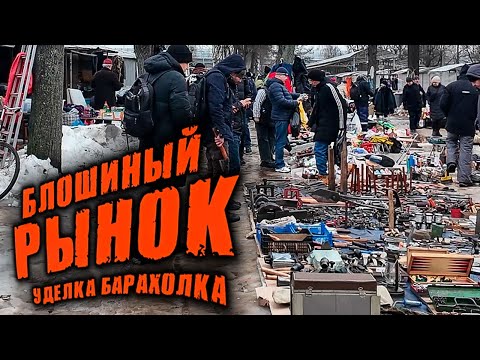 Видео: Уделка , Удельный рынок | Блошиный рынок или самая большая барахолка Санкт-Петербурга