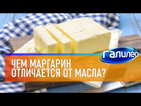 Видео: Галилео 🧈 Чем маргарин отличается от масла?