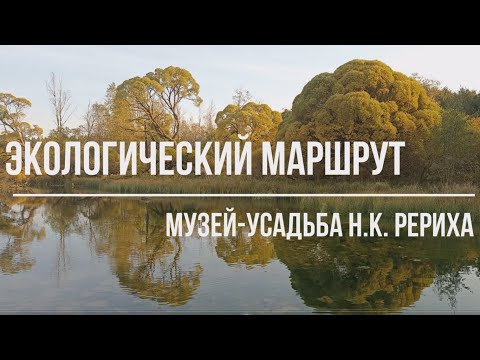 Видео: Экологический маршрут "Музей-Усадьба Н.К. Рериха"