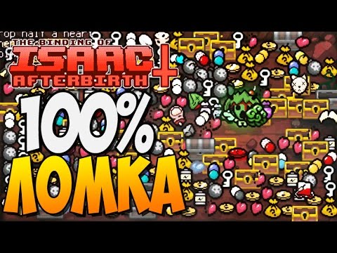 Видео: 100% ЛОМКА ► The Binding of Isaac: Afterbirth+ |60| Daily Run Challenge