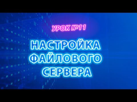 Видео: Настойка файлового сервера | Бесплатный видеокурс #itskills #сисадмин