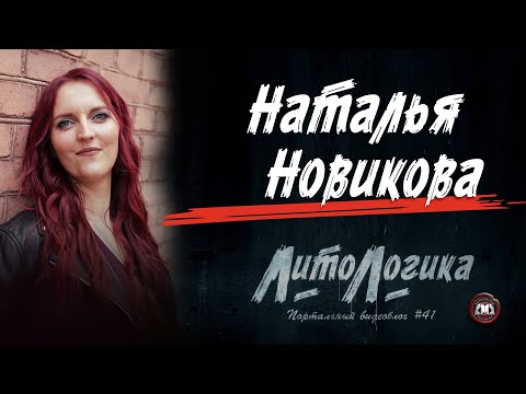 Видео: ЛитоЛогика | Портальный видеоблог #41 | Наталья Вем гостях у Аудиопортала!