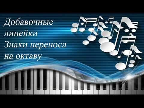 Видео: 13. ДОБАВОЧНЫЕ (ДОПОЛНИТЕЛЬНЫЕ) ЛИНЕЙКИ. ЗНАК ПЕРЕНОСА. Уроки сольфеджио 0-1 класс
