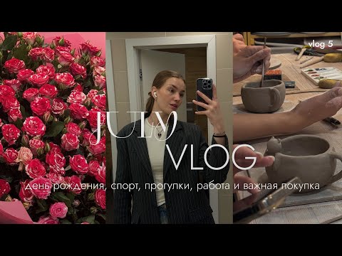 Видео: ИЮЛЬ: мой день рождения, работа, пробежка, прогулка в лесу и много мыслей 